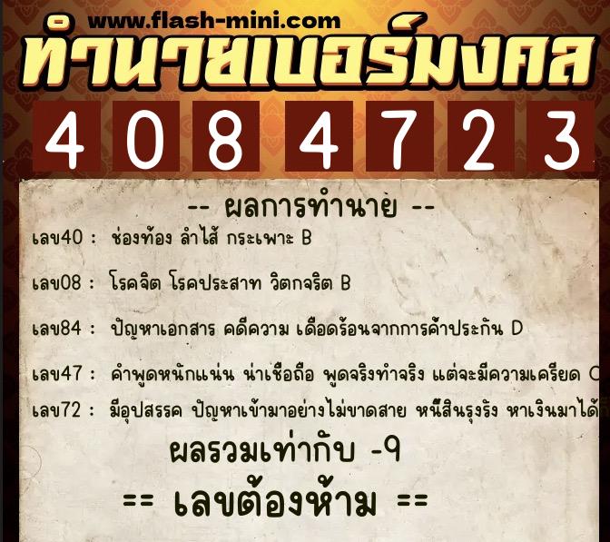 ทำนายเบอร์มงคล 0XX-4084723 ทำนายเบอร์มงคล หมายเลข 065-408472 ทำนายเบอร์มงคล 0XX-4084723 ทำนายเบอร์มงคล หมายเลข 065-408472