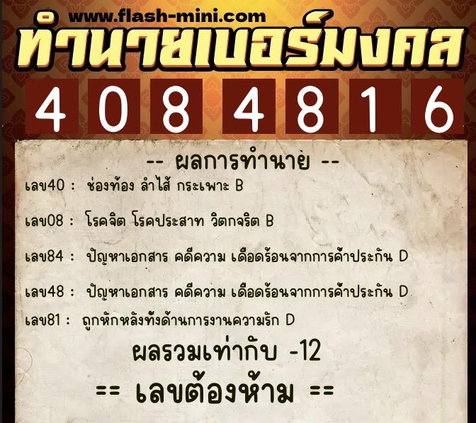 ทำนายเบอร์มงคล 0XX-4084816 ทำนายเบอร์มงคล หมายเลข 086-408481 ทำนายเบอร์มงคล 0XX-4084816 ทำนายเบอร์มงคล หมายเลข 086-408481