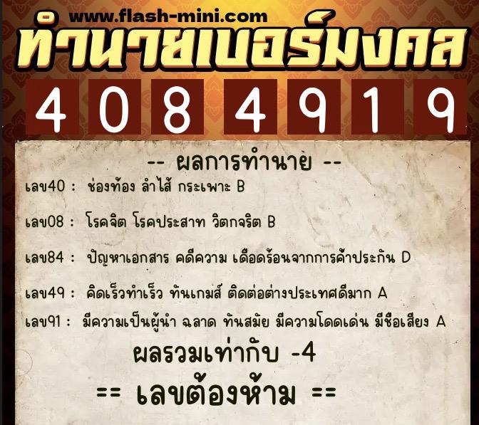 ทำนายเบอร์มงคล 0XX-4084919  ทำนายเบอร์มงคล หมายเลข 095-408491 
