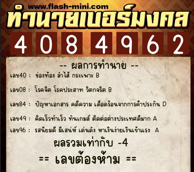 ทำนายเบอร์มงคล 0XX-4084962  ทำนายเบอร์มงคล หมายเลข 066-408496 