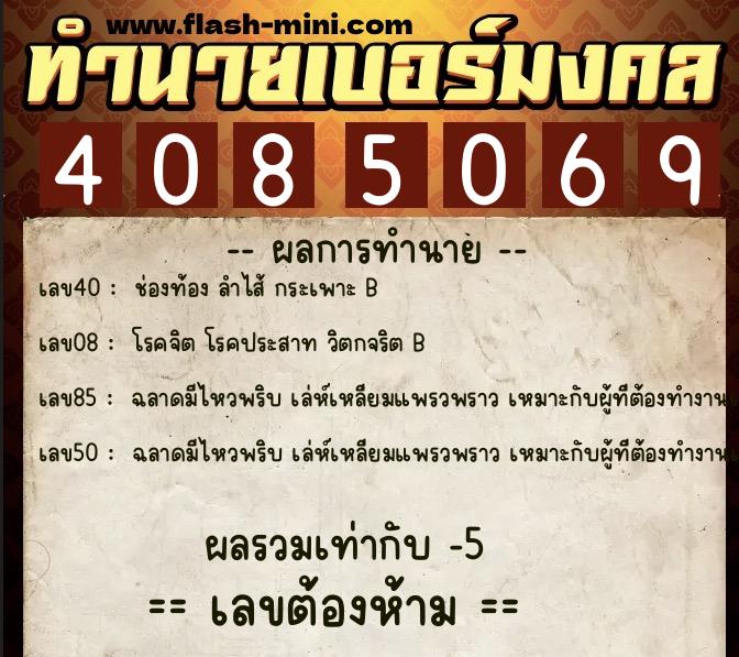 ทำนายเบอร์มงคล 0XX-4085069 ทำนายเบอร์มงคล หมายเลข 061-408506 ทำนายเบอร์มงคล 0XX-4085069 ทำนายเบอร์มงคล หมายเลข 061-408506