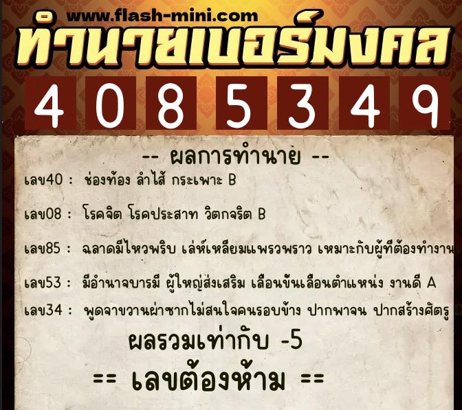 ทำนายเบอร์มงคล 0XX-4085349 ทำนายเบอร์มงคล หมายเลข 081-408534 ทำนายเบอร์มงคล 0XX-4085349 ทำนายเบอร์มงคล หมายเลข 081-408534