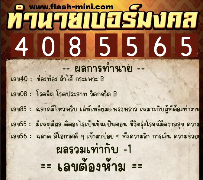 ทำนายเบอร์มงคล 0XX-4085565 ทำนายเบอร์มงคล หมายเลข 091-408556 ทำนายเบอร์มงคล 0XX-4085565 ทำนายเบอร์มงคล หมายเลข 091-408556