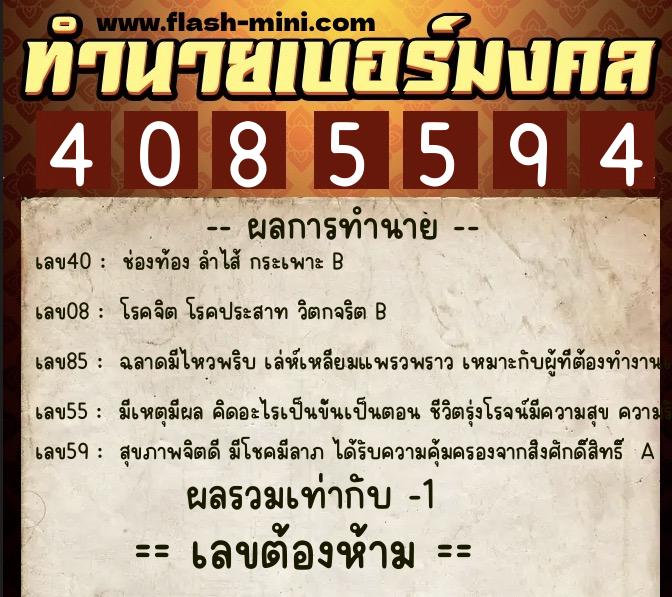 ทำนายเบอร์มงคล 0XX-4085594 ทำนายเบอร์มงคล หมายเลข 088-408559 ทำนายเบอร์มงคล 0XX-4085594 ทำนายเบอร์มงคล หมายเลข 088-408559