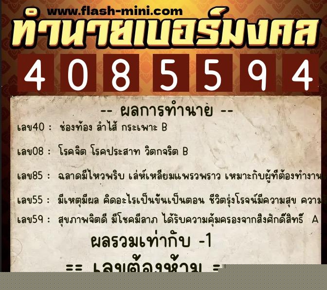 ทำนายเบอร์มงคล 0XX-4085594  ทำนายเบอร์มงคล หมายเลข 084-408559 