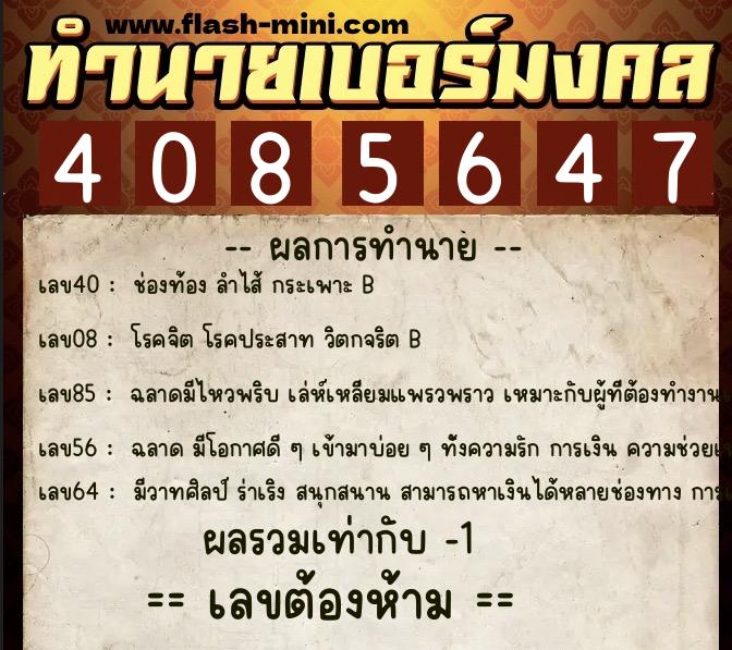 ทำนายเบอร์มงคล 0XX-4085647  ทำนายเบอร์มงคล หมายเลข 063-408564 