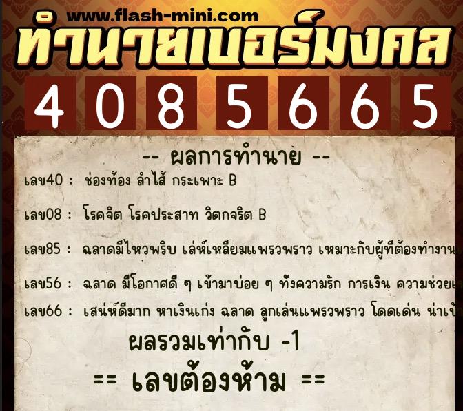 ทำนายเบอร์มงคล 0XX-4085665 ทำนายเบอร์มงคล หมายเลข 064-408566 ทำนายเบอร์มงคล 0XX-4085665 ทำนายเบอร์มงคล หมายเลข 064-408566