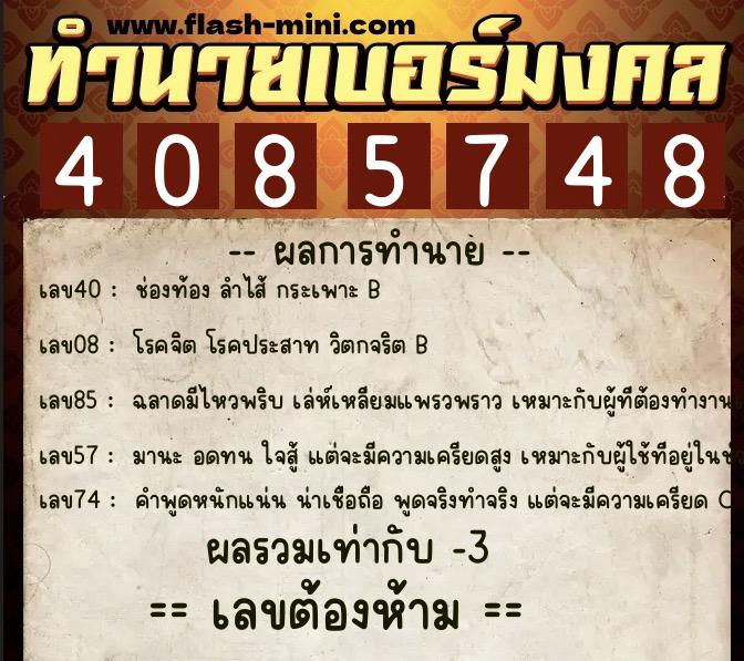 ทำนายเบอร์มงคล 0XX-4085748 ทำนายเบอร์มงคล หมายเลข 085-408574 ทำนายเบอร์มงคล 0XX-4085748 ทำนายเบอร์มงคล หมายเลข 085-408574