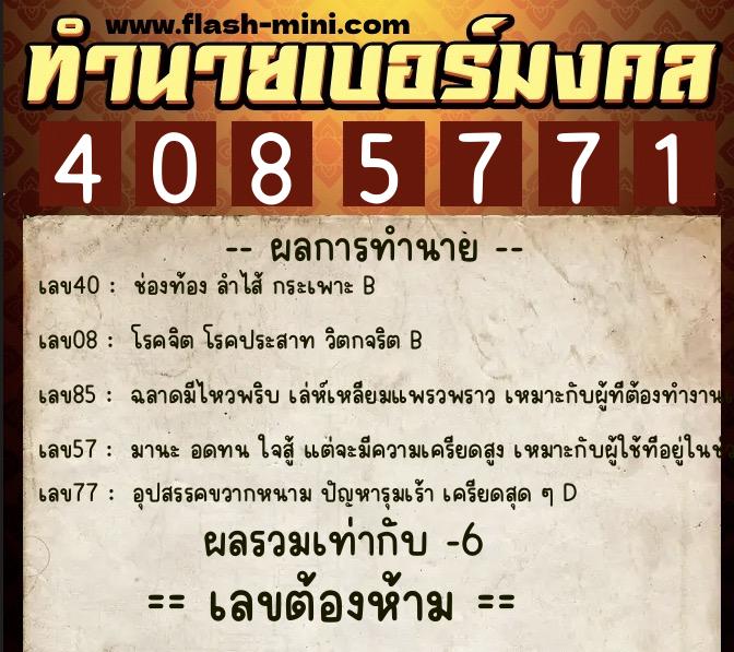 ทำนายเบอร์มงคล 0XX-4085771 ทำนายเบอร์มงคล หมายเลข 066-408577 ทำนายเบอร์มงคล 0XX-4085771 ทำนายเบอร์มงคล หมายเลข 066-408577