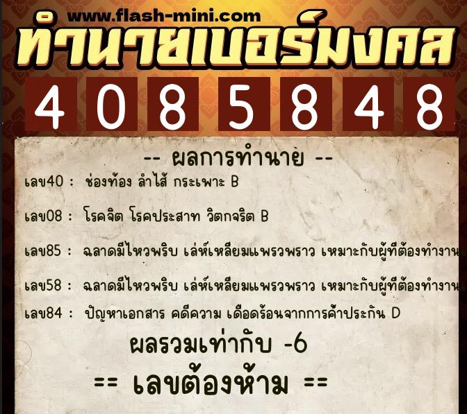 ทำนายเบอร์มงคล 0XX-4085848 ทำนายเบอร์มงคล หมายเลข 082-408584 ทำนายเบอร์มงคล 0XX-4085848 ทำนายเบอร์มงคล หมายเลข 082-408584