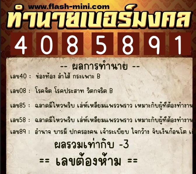 ทำนายเบอร์มงคล 0XX-4085891  ทำนายเบอร์มงคล หมายเลข 098-408589 