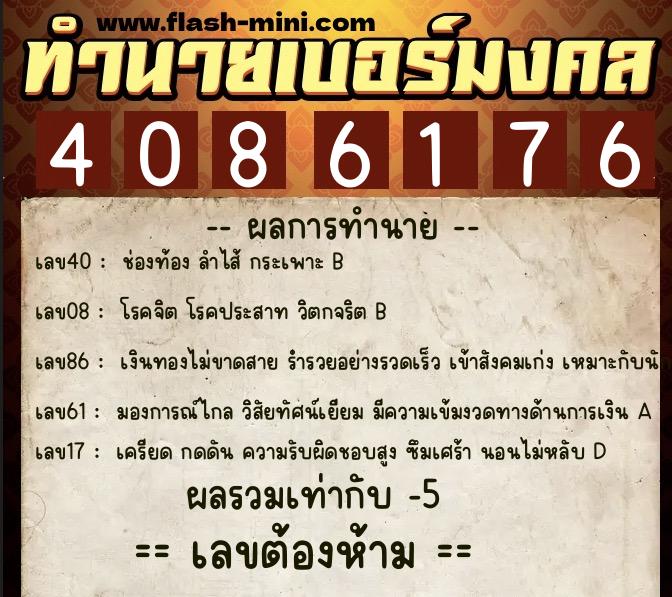 ทำนายเบอร์มงคล 0XX-4086176  ทำนายเบอร์มงคล หมายเลข 082-408617 
