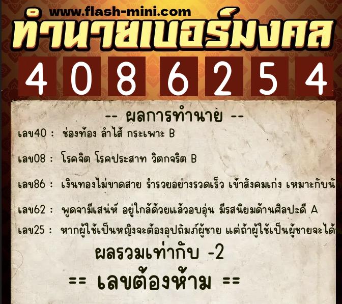 ทำนายเบอร์มงคล 0XX-4086254 ทำนายเบอร์มงคล หมายเลข 081-408625 ทำนายเบอร์มงคล 0XX-4086254 ทำนายเบอร์มงคล หมายเลข 081-408625