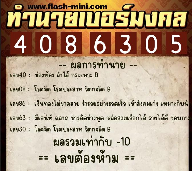 ทำนายเบอร์มงคล 0XX-4086305  ทำนายเบอร์มงคล หมายเลข 089-408630 