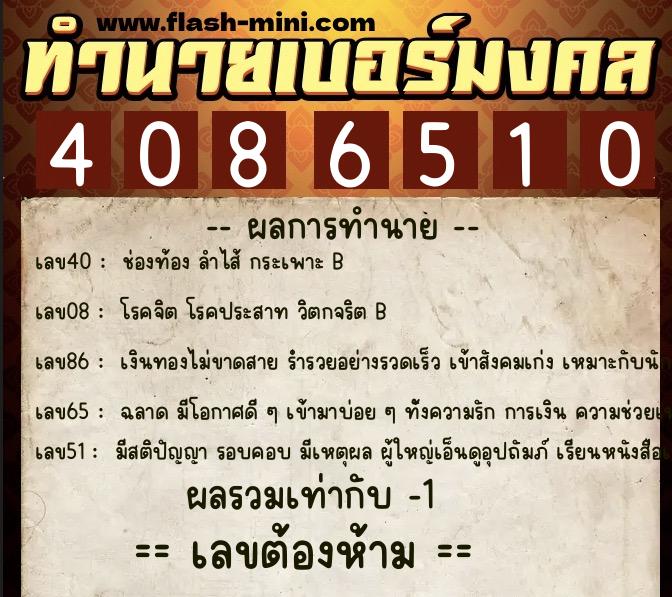 ทำนายเบอร์มงคล 0XX-4086510 ทำนายเบอร์มงคล หมายเลข 094-408651 ทำนายเบอร์มงคล 0XX-4086510 ทำนายเบอร์มงคล หมายเลข 094-408651