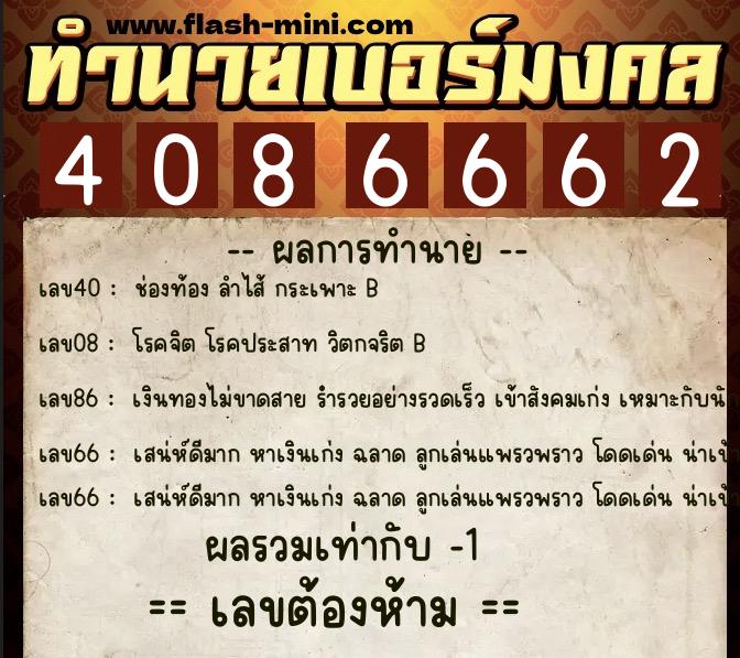 ทำนายเบอร์มงคล 0XX-4086662  ทำนายเบอร์มงคล หมายเลข 098-408666 