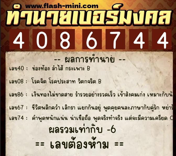 ทำนายเบอร์มงคล 0XX-4086744  ทำนายเบอร์มงคล หมายเลข 085-408674 
