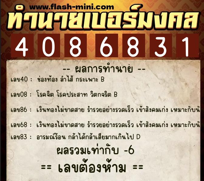 ทำนายเบอร์มงคล 0XX-4086831  ทำนายเบอร์มงคล หมายเลข 085-408683 