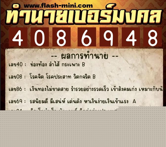 ทำนายเบอร์มงคล 0XX-4086948  ทำนายเบอร์มงคล หมายเลข 062-408694 