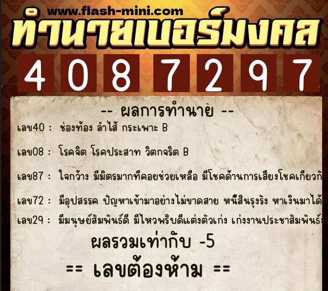 ทำนายเบอร์มงคล 0XX-4087297  ทำนายเบอร์มงคล หมายเลข 090-408729 