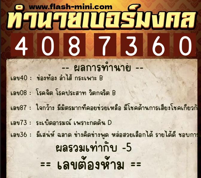 ทำนายเบอร์มงคล 0XX-4087360 ทำนายเบอร์มงคล หมายเลข 064-408736 ทำนายเบอร์มงคล 0XX-4087360 ทำนายเบอร์มงคล หมายเลข 064-408736