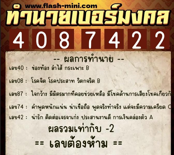 ทำนายเบอร์มงคล 0XX-4087422  ทำนายเบอร์มงคล หมายเลข 099-408742 