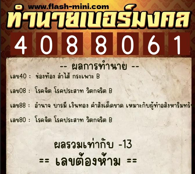 ทำนายเบอร์มงคล 0XX-4088061  ทำนายเบอร์มงคล หมายเลข 064-408806 