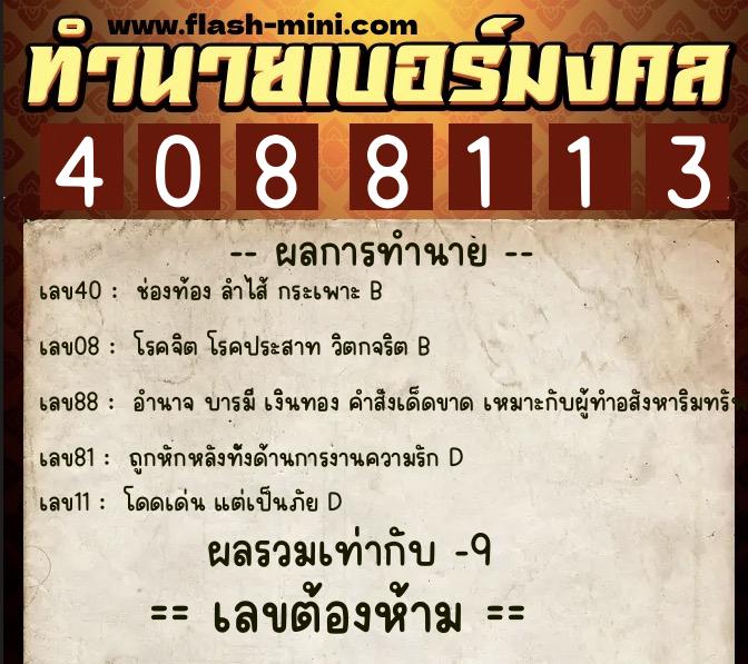 ทำนายเบอร์มงคล 0XX-4088113 ทำนายเบอร์มงคล หมายเลข 099-408811 ทำนายเบอร์มงคล 0XX-4088113 ทำนายเบอร์มงคล หมายเลข 099-408811