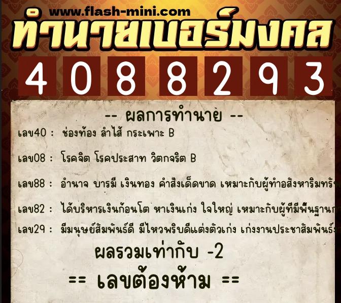ทำนายเบอร์มงคล 0XX-4088293 ทำนายเบอร์มงคล หมายเลข 099-408829 ทำนายเบอร์มงคล 0XX-4088293 ทำนายเบอร์มงคล หมายเลข 099-408829