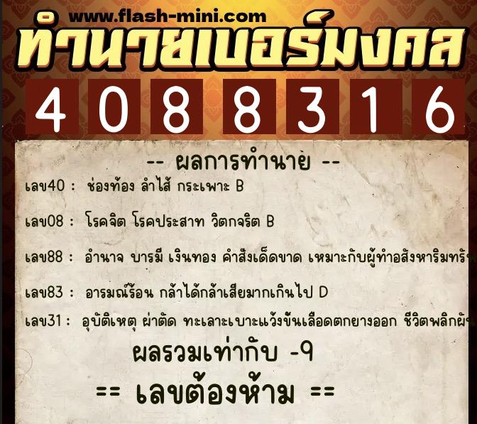 ทำนายเบอร์มงคล 0XX-4088316  ทำนายเบอร์มงคล หมายเลข 067-408831 