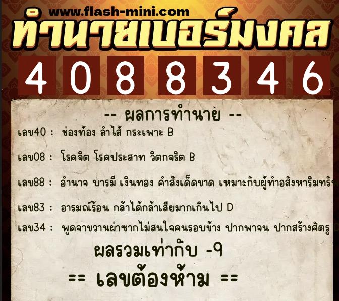 ทำนายเบอร์มงคล 0XX-4088346 ทำนายเบอร์มงคล หมายเลข 060-408834 ทำนายเบอร์มงคล 0XX-4088346 ทำนายเบอร์มงคล หมายเลข 060-408834