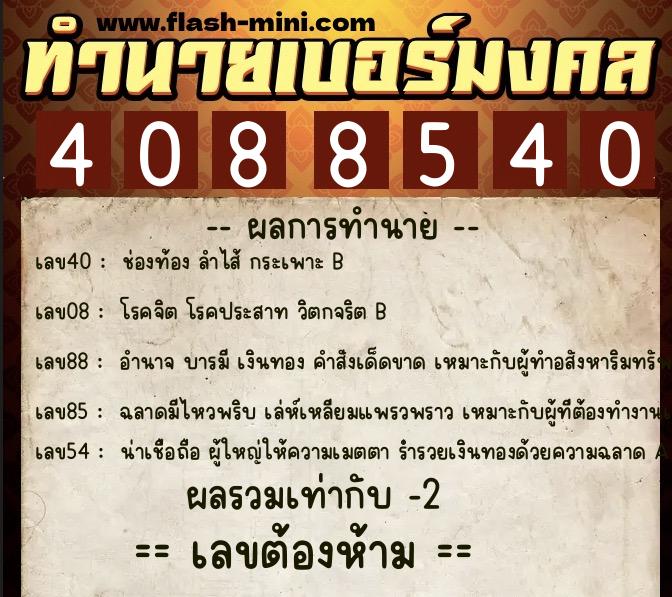 ทำนายเบอร์มงคล 0XX-4088540 ทำนายเบอร์มงคล หมายเลข 096-408854 ทำนายเบอร์มงคล 0XX-4088540 ทำนายเบอร์มงคล หมายเลข 096-408854