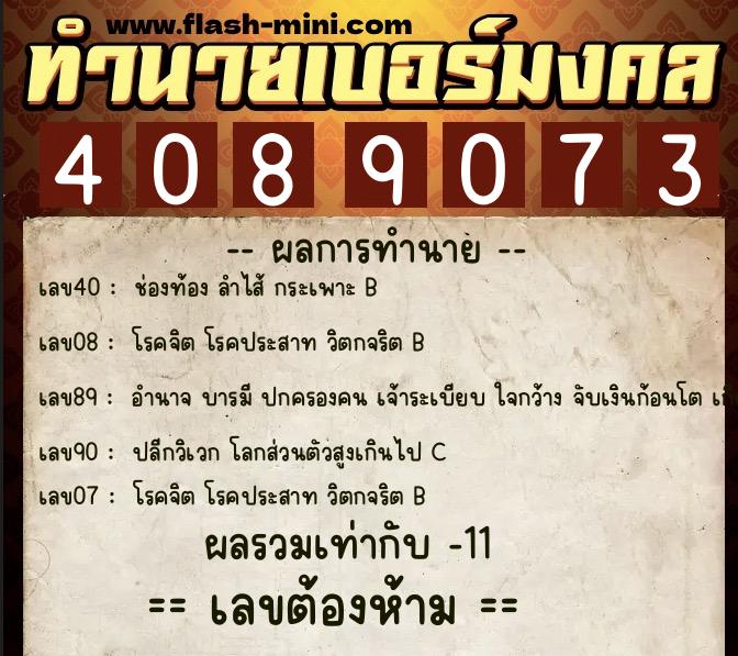 ทำนายเบอร์มงคล 0XX-4089073  ทำนายเบอร์มงคล หมายเลข 068-408907 