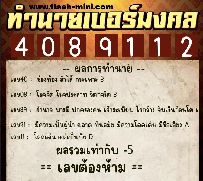 ทำนายเบอร์มงคล 0XX-4089112 ทำนายเบอร์มงคล หมายเลข 092-408911 ทำนายเบอร์มงคล 0XX-4089112 ทำนายเบอร์มงคล หมายเลข 092-408911
