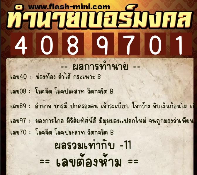ทำนายเบอร์มงคล 0XX-4089701  ทำนายเบอร์มงคล หมายเลข 068-408970 