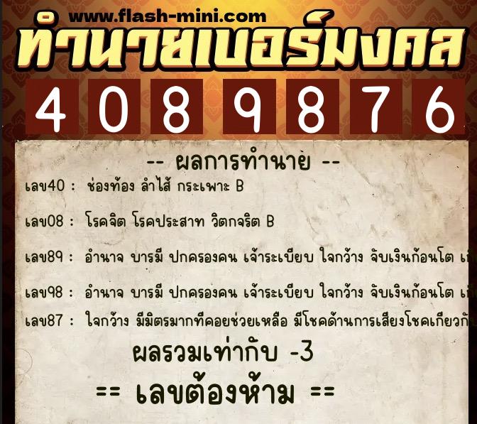 ทำนายเบอร์มงคล 0XX-4089876  ทำนายเบอร์มงคล หมายเลข 091-408987 