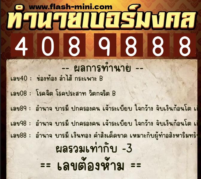 ทำนายเบอร์มงคล 0XX-4089888  ทำนายเบอร์มงคล หมายเลข 068-408988 