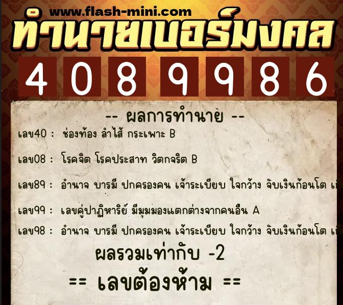 ทำนายเบอร์มงคล 0XX-4089986  ทำนายเบอร์มงคล หมายเลข 098-408998 