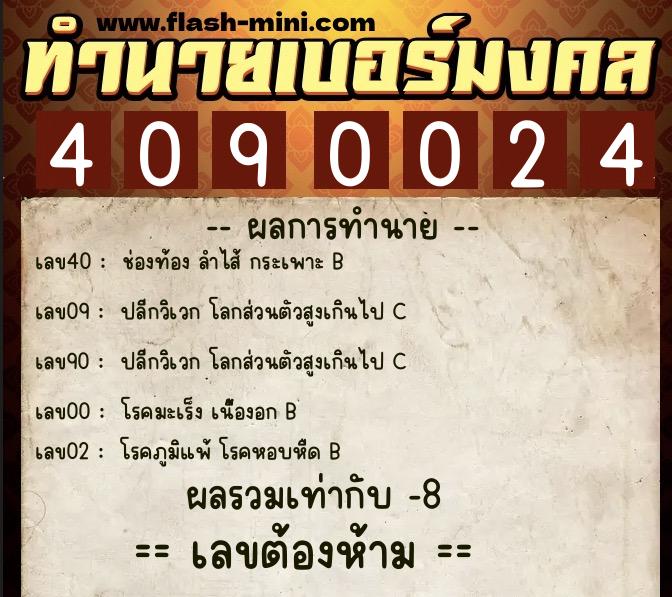 ทำนายเบอร์มงคล 0XX-4090024 ทำนายเบอร์มงคล หมายเลข 099-409002 ทำนายเบอร์มงคล 0XX-4090024 ทำนายเบอร์มงคล หมายเลข 099-409002