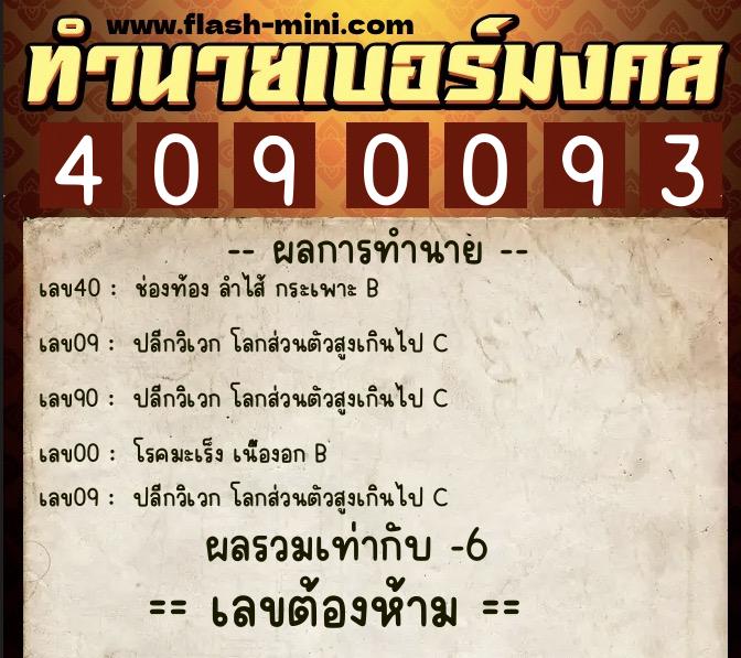 ทำนายเบอร์มงคล 0XX-4090093  ทำนายเบอร์มงคล หมายเลข 091-409009 