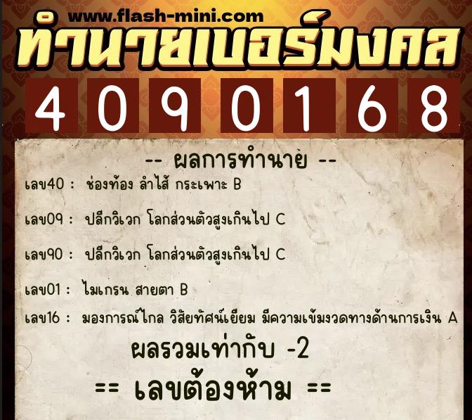 ทำนายเบอร์มงคล 0XX-4090168  ทำนายเบอร์มงคล หมายเลข 063-409016 