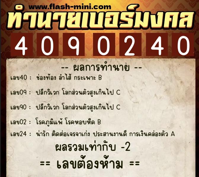 ทำนายเบอร์มงคล 0XX-4090240  ทำนายเบอร์มงคล หมายเลข 064-409024 