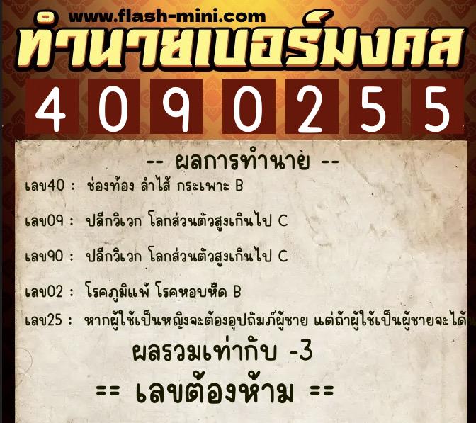 ทำนายเบอร์มงคล 0XX-4090255  ทำนายเบอร์มงคล หมายเลข 094-409025 