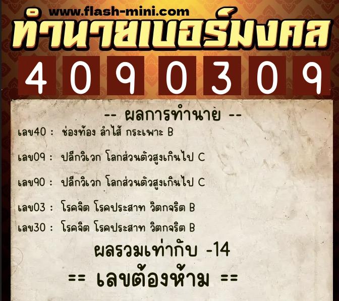 ทำนายเบอร์มงคล 0XX-4090309  ทำนายเบอร์มงคล หมายเลข 084-409030 