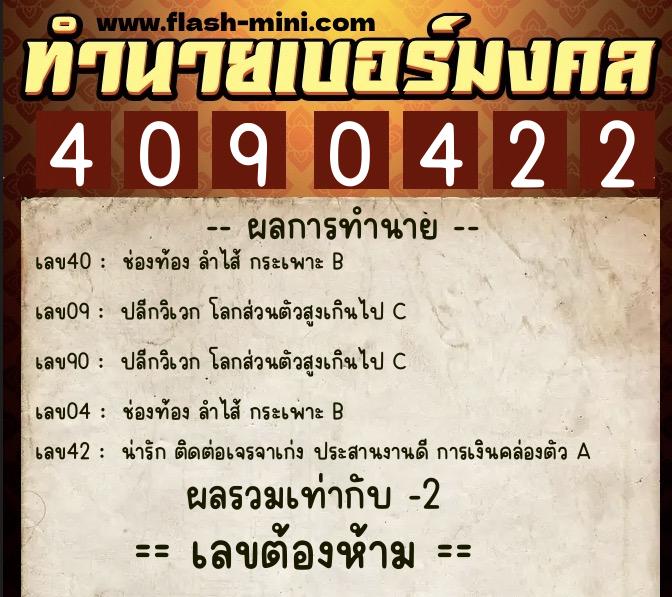 ทำนายเบอร์มงคล 0XX-4090422 ทำนายเบอร์มงคล หมายเลข 094-409042 ทำนายเบอร์มงคล 0XX-4090422 ทำนายเบอร์มงคล หมายเลข 094-409042