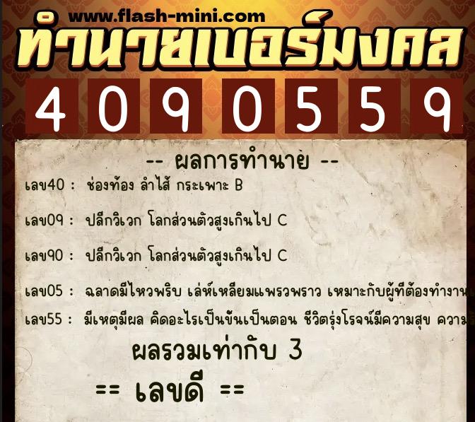 ทำนายเบอร์มงคล 0XX-4090559 ทำนายเบอร์มงคล หมายเลข 099-409055 ทำนายเบอร์มงคล 0XX-4090559 ทำนายเบอร์มงคล หมายเลข 099-409055