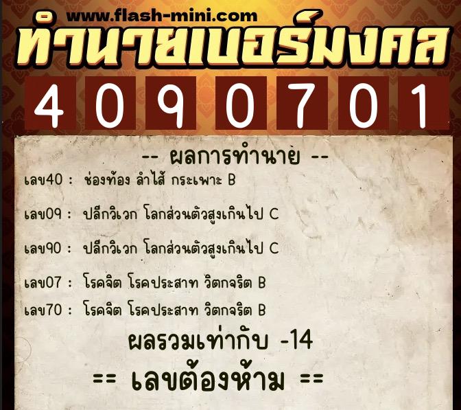 ทำนายเบอร์มงคล 0XX-4090701  ทำนายเบอร์มงคล หมายเลข 069-409070 