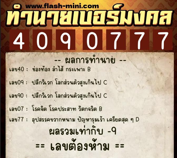 ทำนายเบอร์มงคล 0XX-4090777 ทำนายเบอร์มงคล หมายเลข 098-409077 ทำนายเบอร์มงคล 0XX-4090777 ทำนายเบอร์มงคล หมายเลข 098-409077