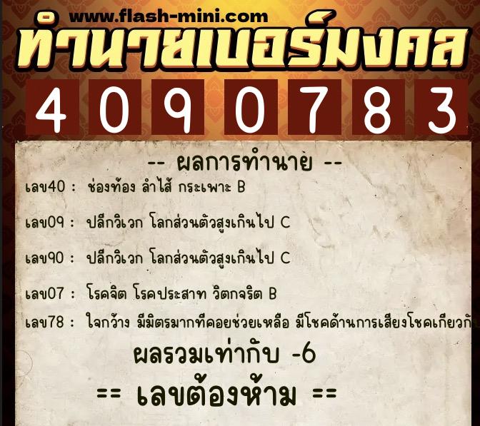 ทำนายเบอร์มงคล 0XX-4090783 ทำนายเบอร์มงคล หมายเลข 091-409078 ทำนายเบอร์มงคล 0XX-4090783 ทำนายเบอร์มงคล หมายเลข 091-409078
