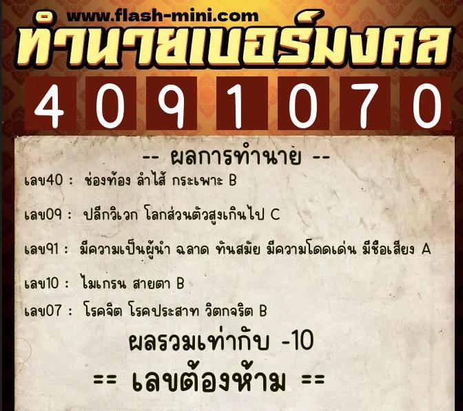 ทำนายเบอร์มงคล 0XX-4091070  ทำนายเบอร์มงคล หมายเลข 064-409107 
